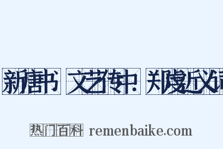 新唐书．文艺传中．郑虔近义词是什么意思的图片
